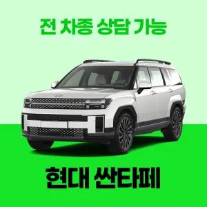 [신차리스]현대 싼타페 / 무료 견적 서비스 / 전 차종 특별 프로모션