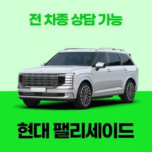 [신차리스]현대 팰리세이드 / 무료 견적 서비스 / 전 차종 특별 프로모션