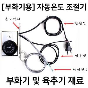 자동온도조절기/조류부화기/병아리/알콤/부화기재료/육추기재료/온도조절기