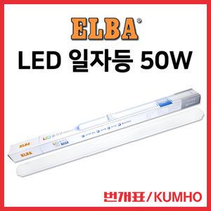 번개표 LED 형광등 LED일자등 일자등 50w