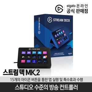 엘가토 스트림 덱 MK.2 (15버튼) / Elgato STREAM DECK MK.2 영상편집 단축키 컨트롤러