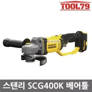 스탠리 SCG400K 충전 그라인더 베어툴 외경 125mm 내경 16mm 본체만 20V