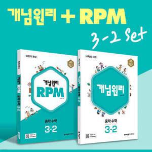개념원리 중학 수학 3-2 + RPM 중학 수학 3-2 + 핵심개념팩 (2026년용)