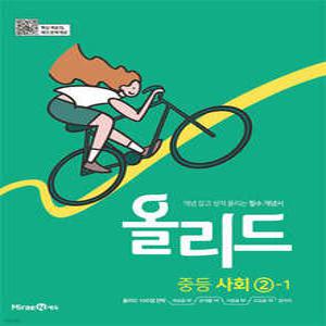 올리드 중등 사회 2-1 (2026년용) /개념 잡고 성적 올리는 필수 개념서