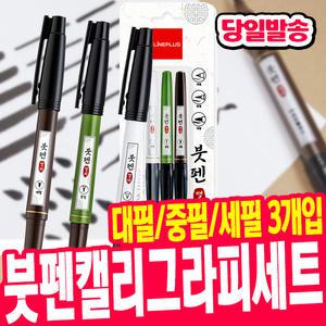 [오피스스쿨] 라인플러스 붓펜 캘리 3조세트 (블리스터) 캘리그라피 붓펜세트 대필 중필 세필 3개입 1세트