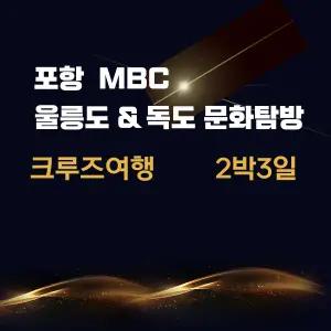 포항MBC 울릉도 독도 문화탐방 2박3일