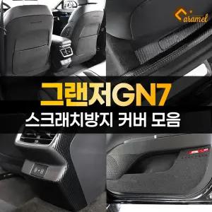 그랜저 GN7 도어커버 스크래치방지 카본 스티커 모음