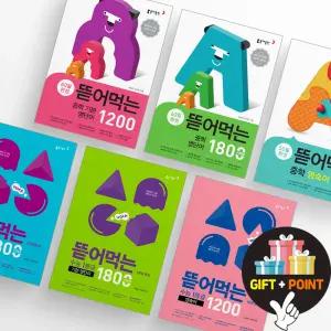 (카드10%+선물) 뜯어먹는 중학 영단어 1800 1200 영숙어1000  수능 1등급 영단어