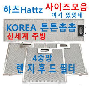 하츠후드필터 / HATTZ렌지후드필터 / 신세계주방