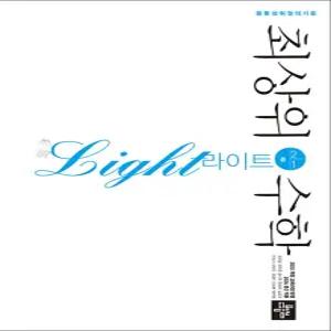 [카드10%] 최상위수학 라이트 중 2-1 (2026) 중학 중등 중2 수학 독학 문제집