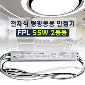 220V 전자식 형광등 안정기 4핀 FPL PL 55W 2등용 LED25W 램프호환 넥스타 슬림형안정기