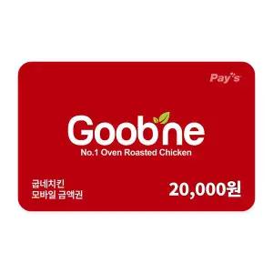 [굽네치킨] 모바일금액권 2만원권