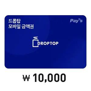 [카페드롭탑] 모바일금액권 1만원권