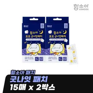 [함소아 패치] 굿나잇 패치 15매 x 2박스 *JMH_GNP002