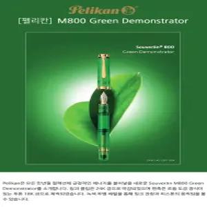 펠리칸 M800 데몬 스트레이터 그린[한정판]