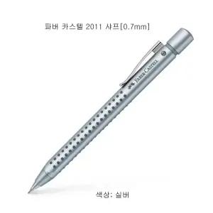 파버카스텔버 2011샤프[0.7mm]