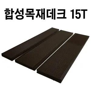 합성목재데크 피스형 15T 합성방부목 데크재 바닥재 옥상인테리어