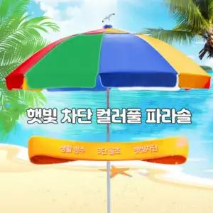 대형 2.4미터 레인보우 색동 파라솔 그늘막 대형 감성파라솔 우산 그늘막 레트로파라솔