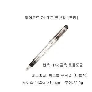 파이롯트 74 데몬 만년필