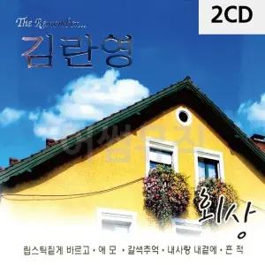 고품질 김란영 회상 2CD 트로트CD 가요CD 7080노래CD 팝송CD CD음반 (WC90627)