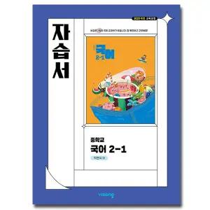 최신) 비상교육 중학교 중2 중등국어2-1 자습서 비상 박현숙