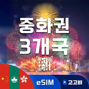 중화권3개국 (중국 홍콩 마카오) eSIM 이심 데이터 무제한 매일 500MB 1GB 2GB 중국 홍콩 마카오 전지역 QR코드 발송 10일 ~ 30일