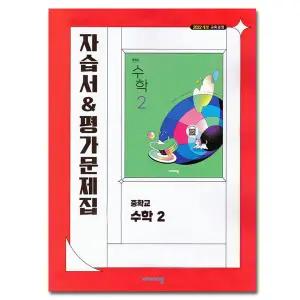 최신) 비상교육 중학교 중2 중등 수학 2 자습서 비상 이진호