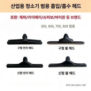 [범용] 산업용 업소용 청소기 노즐 헤드 30L-80L 호환 먼지 물흡입 브러쉬