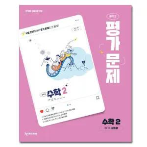 최신) 천재교육 중학교 중등 수학 2 평가문제집 중2 천재 김화경
