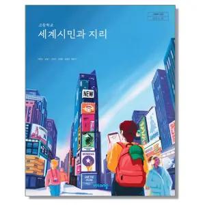 고등학교 교과서 세계시민과 지리 박배균 비상교육 (22개정)
