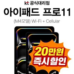 KT 아이패드 프로 11 M4 512GB 셀룰러 WiFi 신규가입 기기변경 분할 결제 개통 기기값 20만 즉시 차감