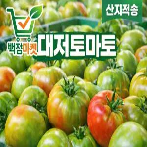 백점마켓 엄선 대저토마토 제철 고당도 단짠 대저짭짤이 실속 혼합과 백점마켓 3L-S과 2.5kg