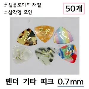 펜더 기타 피크 셀룰로이드 삼각형 0.7mm 50개