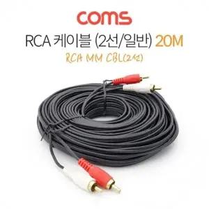 RCA 2선 케이블 2RCA M/M 20M