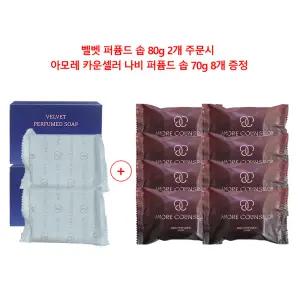 아모레 벨벳 퍼퓸드 솝 80g 2개+아모레 나비 퍼퓸드 솝(나비비누)70g 8개