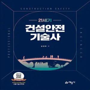 예문사 21세기 건설안전기술사 2026