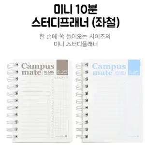 기획상품 좌철 미니 10분스터디플래너 추천