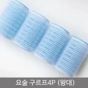 요술구르프4P(왕대)