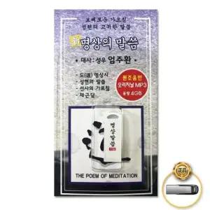 USB음반 (더지엠)USB_명상의말씀(총201분)