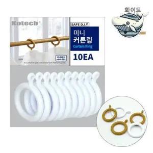 암막 미니 커튼링 10P 화이트 커튼 걸이