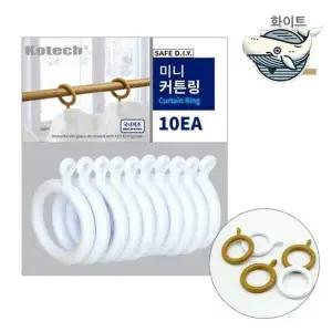 암막 미니 커튼링 10P 화이트 커튼 걸이