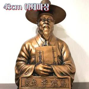 [종로의료기]해성 국내생산 수제작 태양인 동무 이제마상 이제마동상