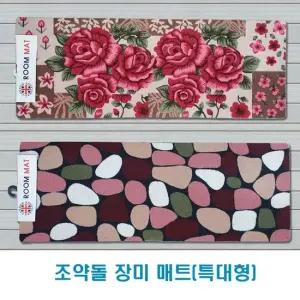 장미매트 조약돌 발매트 특대형 주방매트