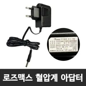 155f 혈압측정기/혈압계 전용 아답터 CF155F 로즈맥스 전용