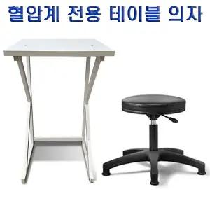 혈압계 전용 테이블 의자/ 테이블 의자 세트 / 혈압계 전용