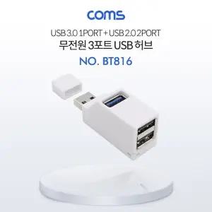 USB 3.0 3포트 허브 무전원 White 썸타입(2.0 2Port + 3.0 1Port)