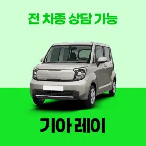 [장기렌트카]기아 레이 / 무료 견적 서비스 / 전 차종 특별 프로모션