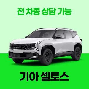 [장기렌트카]기아 셀토스 / 무료 견적 서비스 / 전 차종 특별 프로모션
