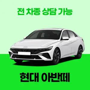 [장기렌트카]현대 아반떼 / 무료 견적 서비스 / 전 차종 특별 프로모션