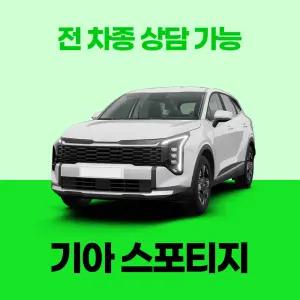 [장기렌트카]기아 스포티지 / 무료 견적 서비스 / 전 차종 특별 프로모션